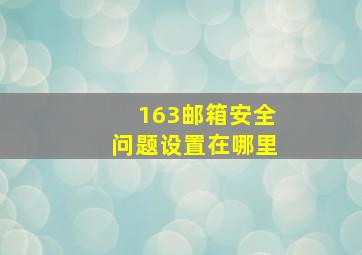 163邮箱安全问题设置在哪里