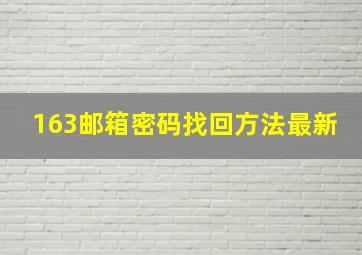 163邮箱密码找回方法最新