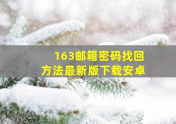 163邮箱密码找回方法最新版下载安卓