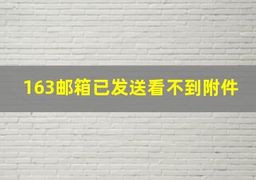 163邮箱已发送看不到附件