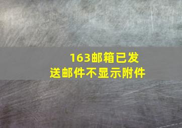 163邮箱已发送邮件不显示附件