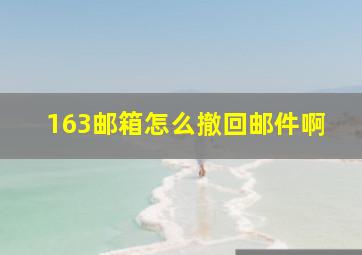 163邮箱怎么撤回邮件啊