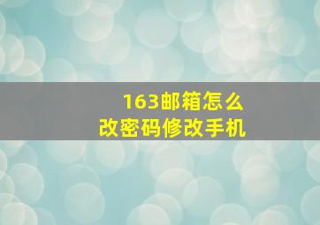 163邮箱怎么改密码修改手机