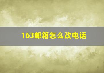 163邮箱怎么改电话