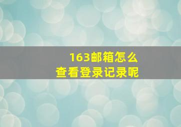 163邮箱怎么查看登录记录呢