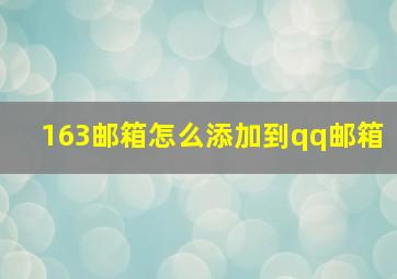 163邮箱怎么添加到qq邮箱