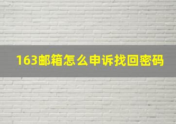 163邮箱怎么申诉找回密码