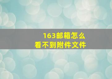 163邮箱怎么看不到附件文件