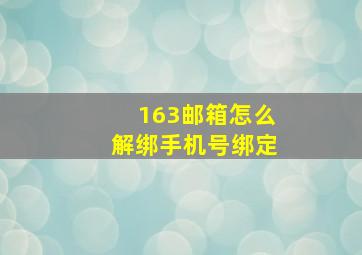 163邮箱怎么解绑手机号绑定