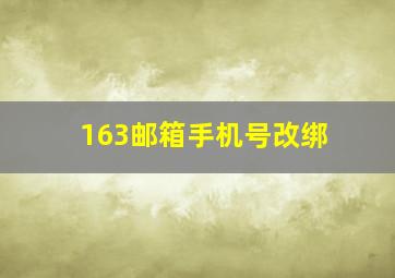 163邮箱手机号改绑