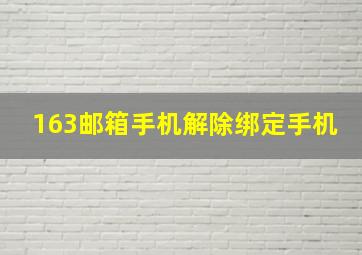 163邮箱手机解除绑定手机