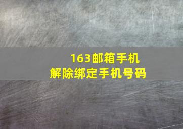 163邮箱手机解除绑定手机号码