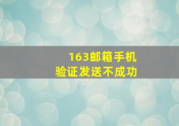 163邮箱手机验证发送不成功