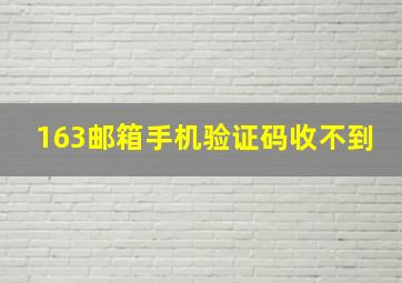 163邮箱手机验证码收不到