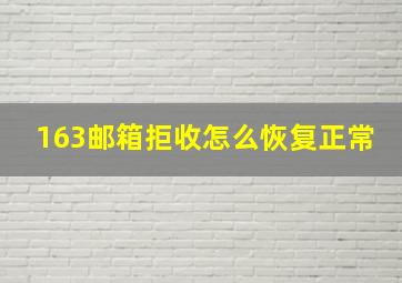 163邮箱拒收怎么恢复正常