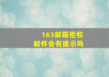 163邮箱拒收邮件会有提示吗