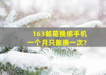 163邮箱换绑手机一个月只能换一次?