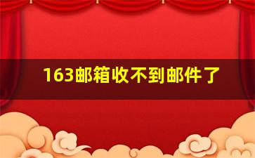 163邮箱收不到邮件了