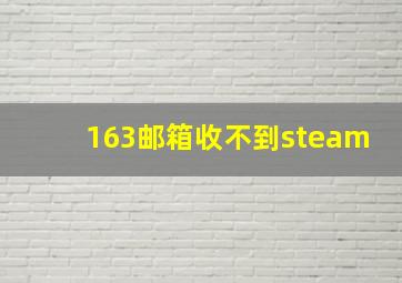 163邮箱收不到steam