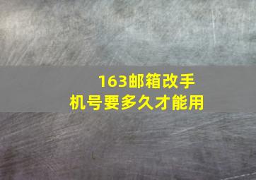 163邮箱改手机号要多久才能用