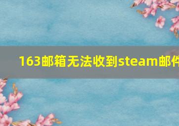 163邮箱无法收到steam邮件