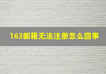 163邮箱无法注册怎么回事