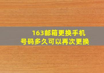 163邮箱更换手机号码多久可以再次更换