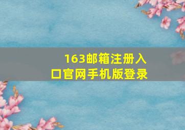 163邮箱注册入口官网手机版登录