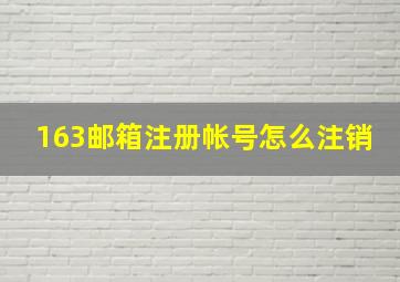 163邮箱注册帐号怎么注销