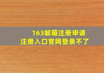 163邮箱注册申请注册入口官网登录不了