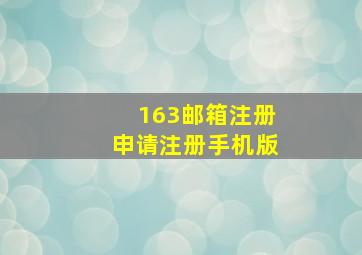 163邮箱注册申请注册手机版