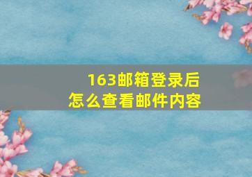 163邮箱登录后怎么查看邮件内容