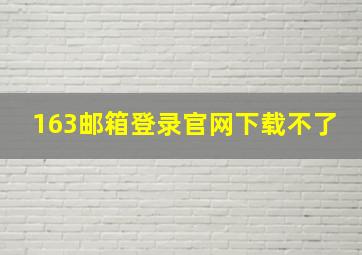 163邮箱登录官网下载不了