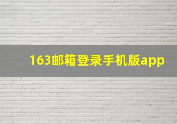 163邮箱登录手机版app