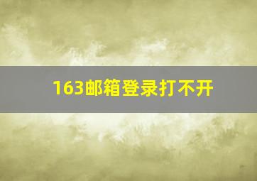 163邮箱登录打不开