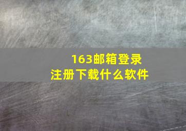 163邮箱登录注册下载什么软件