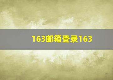 163邮箱登录163