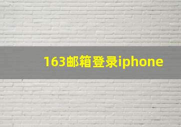 163邮箱登录iphone