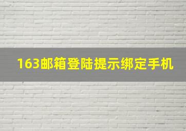 163邮箱登陆提示绑定手机