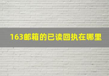 163邮箱的已读回执在哪里