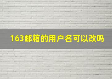 163邮箱的用户名可以改吗