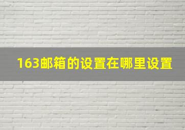 163邮箱的设置在哪里设置