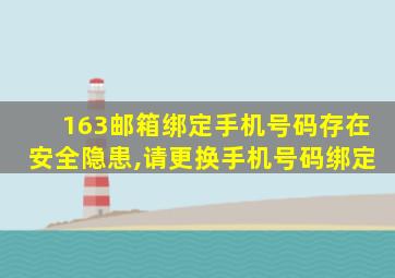 163邮箱绑定手机号码存在安全隐患,请更换手机号码绑定