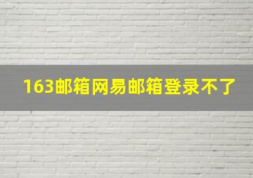 163邮箱网易邮箱登录不了