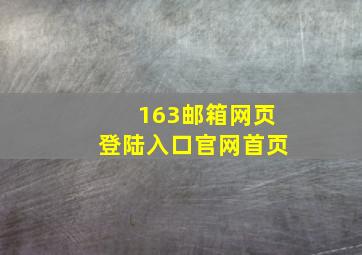 163邮箱网页登陆入口官网首页