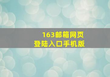 163邮箱网页登陆入口手机版