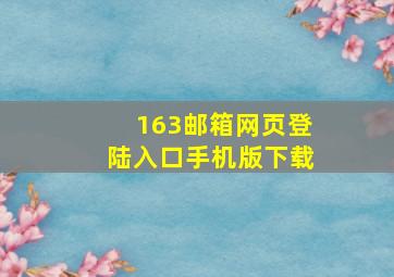 163邮箱网页登陆入口手机版下载