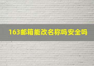 163邮箱能改名称吗安全吗