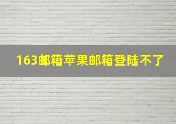 163邮箱苹果邮箱登陆不了