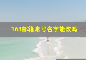 163邮箱账号名字能改吗